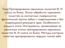 Тема:Препарирование кариозных полостей III, IV класса по Блэку. Этапы обработки
