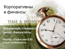 Временная стоимость денег. Аннуитеты