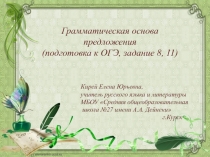 Грамматическая основа предложения (подготовка к ОГЭ, задание 8, 11)
Кирей Елена