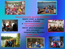 Биологический кружок Калипсо МКОУ СОШ п. Кубово на базе РДЭБЦ и экологический