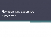 Человек как духовное существо