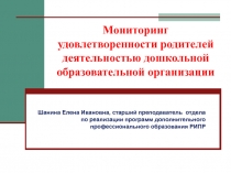 Мониторинг удовлетворенности родителей деятельностью дошкольной образовательной