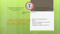 С.Ж.Асфендияров атындағы
Қазақ Ұлттық Медицина Университеті
Казахский