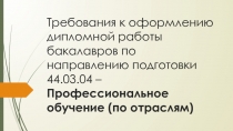 Требования к оформлению дипломной работы бакалавров по направлению подготовки