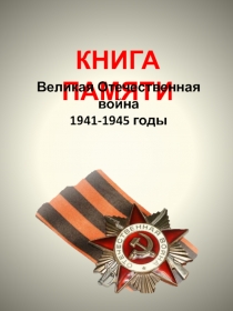 КНИГА ПАМЯТИ
Великая Отечественная война
1941-1945 годы