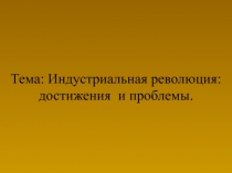 Тема: Индустриальная революция: достижения и проблемы