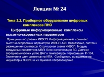 Лекция № 24 Тема 3.2. Приборное оборудование цифровых комплексов ПНО Цифровые