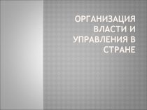 Организация власти и управления в стране