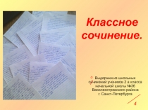 Классное сочинение