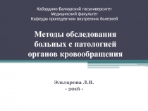 Методы обследования больных с патологией органов кровообращения