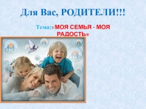 Для Вас, РОДИТЕЛИ!!!