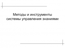 Методы и инструменты системы управления знаниями