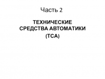 Часть 2