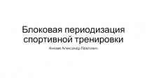 Блоковая периодизация спортивной тренировки