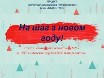 На шаг в новом году!