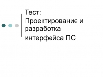 Тест: Проектирование и разработка интерфейса ПС