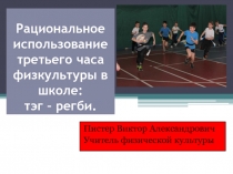 Рациональное использование третьего часа физкультуры в школе: тэг – регби