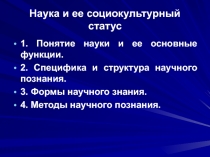 Наука и ее социокультурный статус