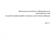 Эволюция российского избирательного законодательства
(в аспекте равноправия