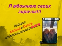 Я @ божнюю своих зирочек !!!