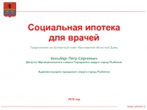 Социальная ипотека для врачей
Предложения на экспертный совет Ярославской