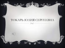 Токарь юлия сергеевна