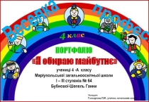 ПОРТФО ЛІО
учениці 4 -А класу
Маріупольської загальноосвітньої школи
І – ІІІ