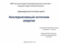 МОУ Агинская средняя общеобразовательная школа № 4
городского округа Поселок