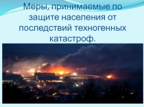 Меры, принимаемые по защите населения от последствий техногенных катастроф