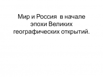 Мир и Россия в начале эпохи Великих географических открытий