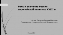 Москва 2019
Автор: Савченко Татьяна Ивановна
Руководитель: Черданцев Валерий В