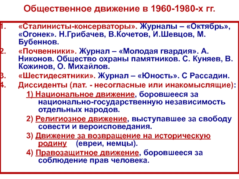 К 1960 1980 относится. Общественные движения консерваторы. Сталинисты консерваторы. Диссиденты в СССР В 1960-1980. Общественное движение шестидесятники.