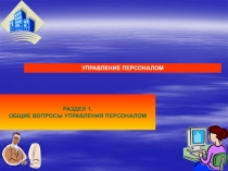 РАЗДЕЛ 1. ОБЩИЕ ВОПРОСЫ УПРАВЛЕНИЯ ПЕРСОНАЛОМ