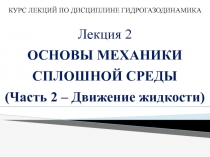 КУРС ЛЕКЦИЙ ПО ДИСЦИПЛИНЕ ГИДРОГАЗОДИНАМИКА