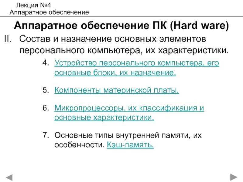 Аппаратное обеспечение ПК ( Hard ware)
История развития ЭВМ. Понятие и основные Аппаратное обеспечение ПК (Hard ware)Устройство персонального компьютера, его основные блоки, их Аппаратное обеспечение ПК (Hard ware)Устройство персонального компьютера, его основные блоки, их назначение.Компоненты материнской платы.Микропроцессоры, их классификация и