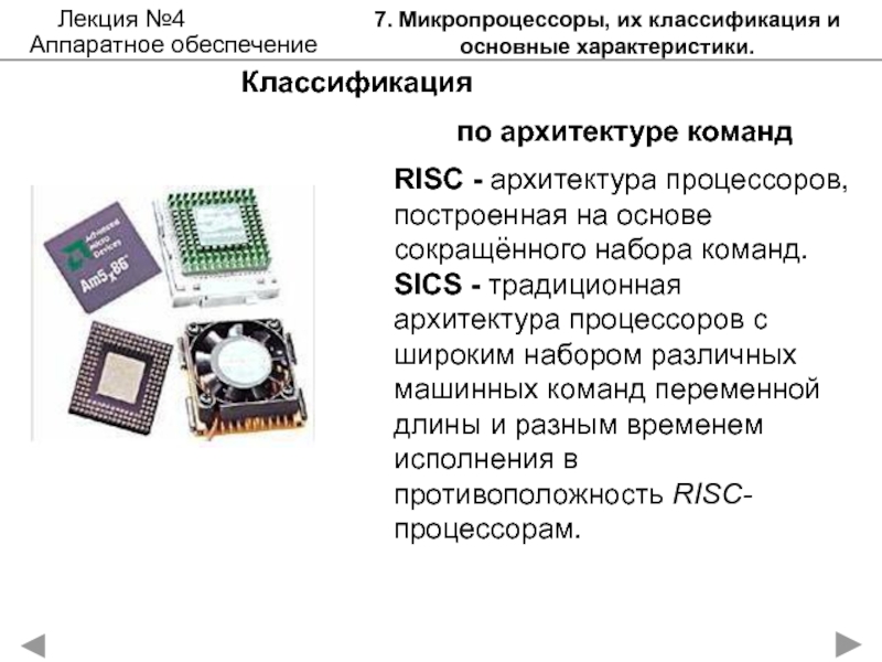 К основным характеристикам микропроцессора относится. CISC архитектура процессора. Схема CISC процессора. Архитектуры процессоров RISC CISC Arm. RISC процессоры CISC процессоры.