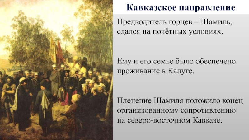 Кавказ какое направление. Рубо пленение Шамиля. Картина пленение Шамиля в 1859.