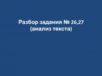 Разбор задания № 26,27 (анализ текста)