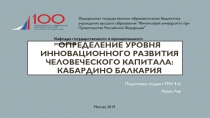 Определение уровня инновационного развития человеческого капитала: Кабардино