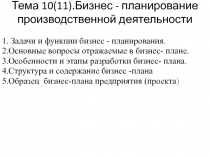 Тема 10(11).Бизнес - планирование производственной деятельности