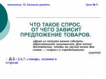 ЧТО ТАКОЕ СПРОС. ОТ ЧЕГО ЗАВИСИТ ПРЕДЛОЖЕНИЕ ТОВАРОВ