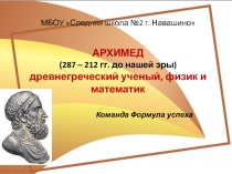 МБОУ Средняя школа №2 г. Навашино АРХИМЕД (287 – 212 гг. до нашей эры)