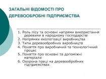 ЗАГАЛЬНІ ВІДОМОСТІ ПРО ДЕРЕВООБРОБНІ ПІДПРИЄМСТВА