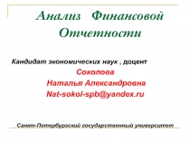 Анализ Финансовой Отчетности