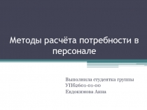 Методы расчёта потребности в персонале