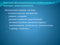 Анатомо-физиологические особенности с позиции анестезиологии