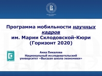 Программа мобильности научных кадров им. Марии Склодовской-Кюри (Горизонт 2020)