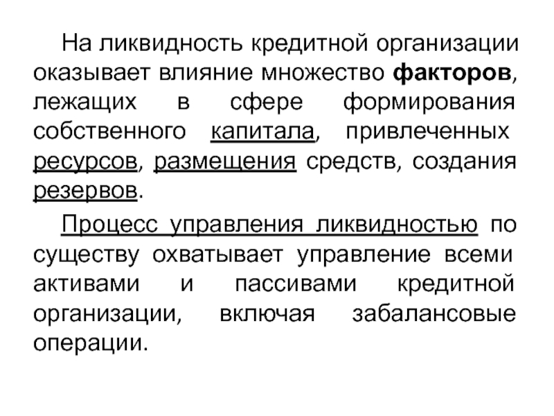 Фактор множество. Процесс управления ликвидностью. Управление ликвидностью предприятия. Какие факторы оказывают влияние на ликвидность. Цель управления ликвидность компании.