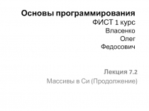 Основы программирования ФИСТ 1 курс Власенко Олег Федосович