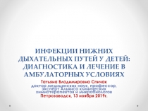 ИНФЕКЦИИ НИЖНИХ ДЫХАТЕЛЬНЫХ ПУТЕЙ У ДЕТЕЙ : ДИАГНОСТИКА И ЛЕЧЕНИЕ В